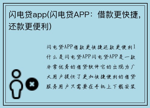闪电贷app(闪电贷APP：借款更快捷，还款更便利)