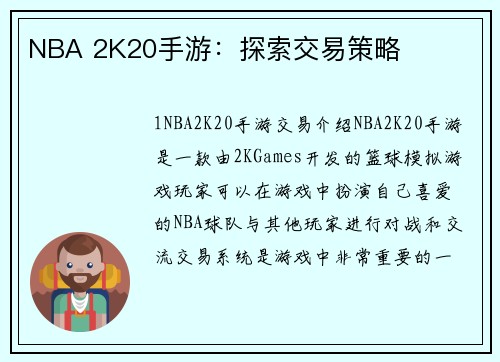 NBA 2K20手游：探索交易策略
