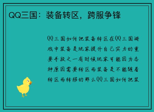 QQ三国：装备转区，跨服争锋