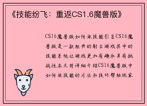 《技能纷飞：重返CS1.6魔兽版》